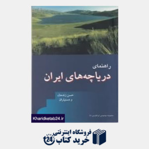 کتاب راهنمای دریاچه های ایران