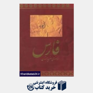 کتاب راهنمای سفر به استان فارس