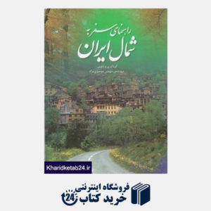 کتاب راهنمای سفر به شمال ایران