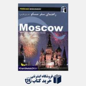 کتاب راهنمای سفر مسکو (به زبان فارسی) (جیبی)