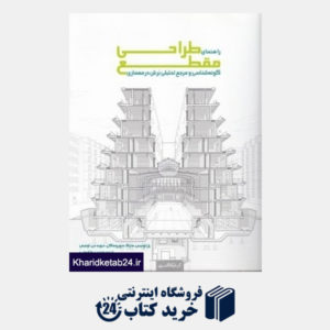 کتاب راهنمای طراحی مقطع (گونه شناسی و مرجع تحلیلی برش در معماری)