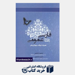کتاب راهنمای فارسی عمومی