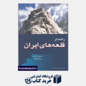 کتاب راهنمای قلعه های ایران