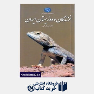 کتاب راهنمای میدانی خزندگان و دوزیستان ایران