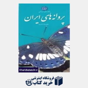 کتاب راهنمای میدانی پروانه های ایران
