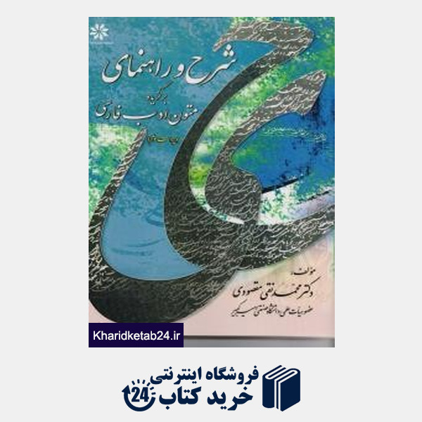 کتاب راهنمای کامل برگزیده متون ادب فارسی قابل استفاده برای درس سه واحدی فارسی عمومی کلیه رشته های دانشگاه