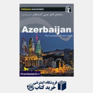 کتاب راهنمای کامل جیبی آذربایجان (به زبان فارسی)