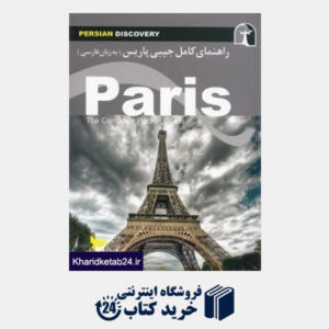 کتاب راهنمای کامل جیبی پاریس (به زبان فارسی)