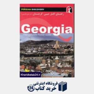 کتاب راهنمای کامل جیبی گرجستان (به زبان فارسی)