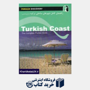 کتاب راهنمای کامل شهرهای ساحلی ترکیه