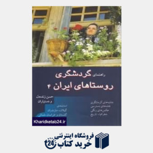 کتاب راهنمای گردشگردی روستاهای ایران 4