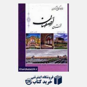 کتاب راهنمای گردشگری استان اصفهان 4 (2 زبانه)