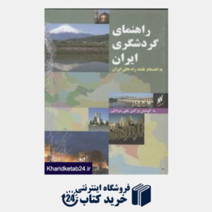 کتاب راهنمای گردشگری ایران به انضمام نقشه راه های ایران