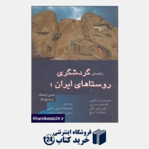 کتاب راهنمای گردشگری روستاهای ایران 1