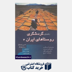 کتاب راهنمای گردشگری روستاهای ایران 3