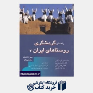 کتاب راهنمای گردشگری روستاهای ایران 7