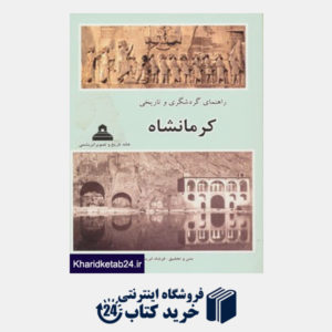 کتاب راهنمای گردشگری و تاریخی کرمانشاه
