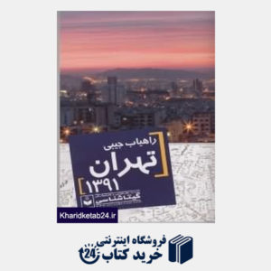 کتاب راهیاب جیبی تهران 92  479