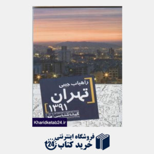 کتاب راهیاب جیبی تهران 93 (479)