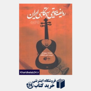 کتاب ردیف موسیقی و دستگاهی ایران