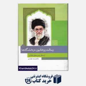 کتاب رسالت روحانیون در دانشگاه ها از منظر مقام معظم رهبری