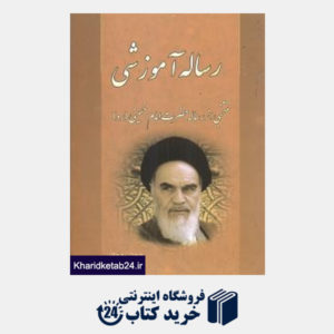 کتاب رساله آموزشی منتخبی از رساله حضرت امام خمینی