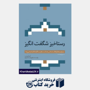 کتاب رستاخیز شگفت‏انگیز: پیام رهبر معظم انقلاب اسلامی به مناسبت اولین سالگرد ارتحال امام خمینی(ره)
