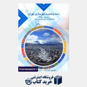 کتاب رصد وضعیت شهرسازی تهران