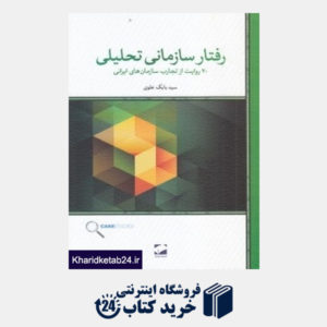 کتاب رفتار سازمانی تحلیلی (20 روایت از تجارب سازمان های ایرانی)