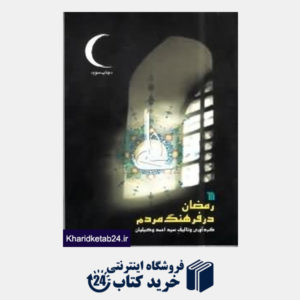 کتاب رمضان در فرهنگ مردم