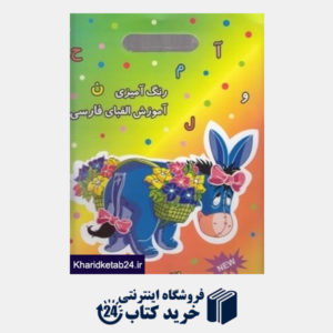 کتاب رنگ آمیزی آموزش الفبای فارسی