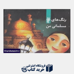 کتاب رنگ های مسلمانی من