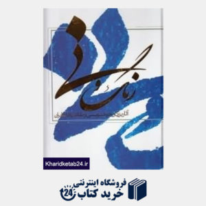 کتاب رنگ و نی (آثار بزرگان خوشنویسی و نقاشی خط ایران)