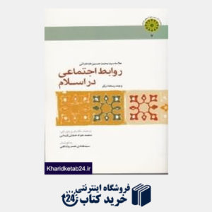 کتاب روابط اجتماعی در اسلام