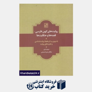 کتاب روایت های کهن فارسی قصه ها و حکایت ها