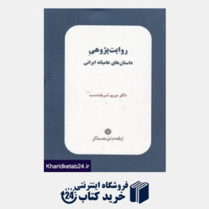 کتاب روایت پژوهی داستان های عامیانه ایرانی