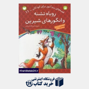 کتاب روباه تشنه و انگورهای شیرین (قصه های پندآموز برای کودکان 11)