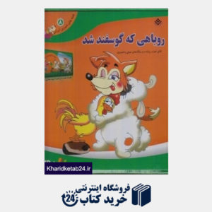 کتاب روباهی که گوسفند شد (قصه  های شیرین ایرانی 8) (با DVD)