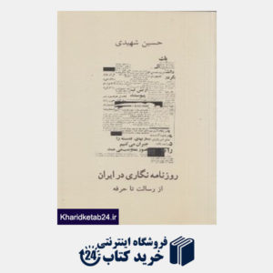 کتاب روزنامه نگاری در ایران