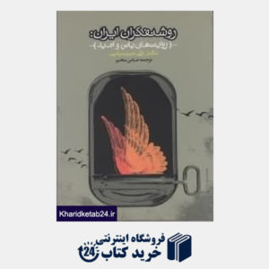کتاب روشنفکران ایران (روایت های یاس و امید)