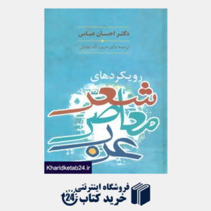 کتاب رویکردهای شعر معاصر عرب