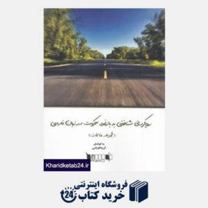 کتاب رویکردی شناختی به بازنمود حرکت در زبان فارسی