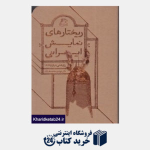 کتاب ریختارهای نمایش ایرانی