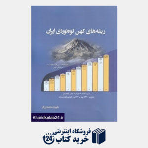 کتاب ریشه های کهن کوه نوردی ایران
