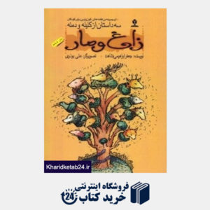 کتاب زاغ و مار (قصه های کهن پارسی برای کودکان) (کلیله و دمنه)