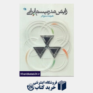 کتاب زایش مدرنیسم ایرانی