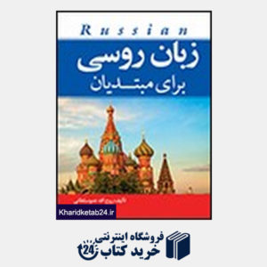 کتاب زبان روسی برای مبتدیان