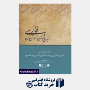 کتاب زبان شناسی و آموزش زبان فارسی