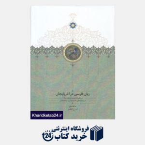 کتاب زبان فارسی در آذربایجان 1 (2 جلدی) (از نوشته های دانشمندان و زبانشناسان)