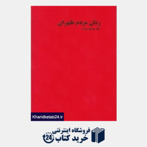 کتاب زبان مردم طهران